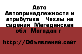 Авто Автопринадлежности и атрибутика - Чехлы на сидения. Магаданская обл.,Магадан г.